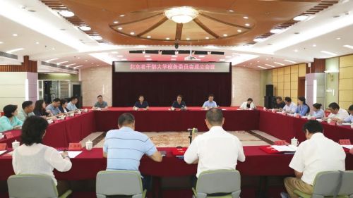 北京老干部大学成立首届校务委员会